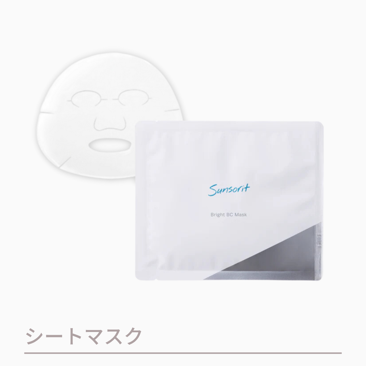 サンソリット ブライトBCマスク