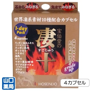 宝仙堂の凄十 4カプセルの通販(ご来店販売） | 東京 池袋 販売店