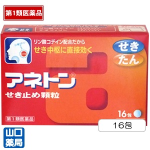 アネトンせき止め顆粒の通販 ご来店販売 東京 池袋 販売店 山口薬局
