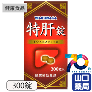 特肝錠　300錠　２個セット 特肝錠 300錠の通販(ご来店販売） | 東京 池袋 販売店 【山口薬局】
