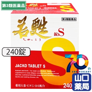 若甦錠S 240錠の通販(ご来店販売） | 東京 池袋 販売店 【山口薬局】