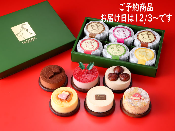 【予約商品】クリスマスチーズケーキコレクション 6P