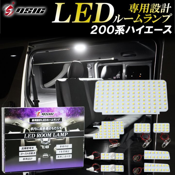 ハイエース ルームランプ LED 200系 4型 5型 6型 7型 スーパーGL専用 工具付き 明るい LEDルームランプセット 専用設計 9点セット
