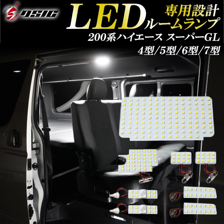 ハイエース ルームランプ LED 200系 4型 5型 6型 7型 スーパーGL専用 工具付き 明るい LEDルームランプセット 専用設計 9点セット