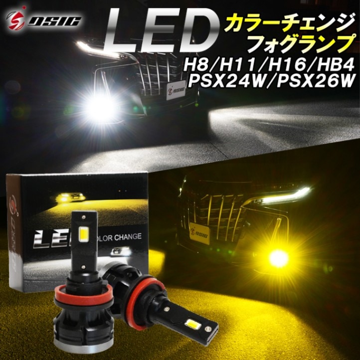 LED フォグランプ 2色切り替え イエロー ホワイト  カラーチェンジ H8 H11 H16 HB4 PSX24W PSX26W 明るい LEDフォグランプ 黄色 白色 7000LM 1年保証 左右セット