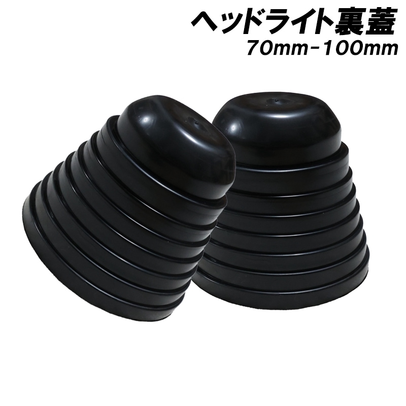 ヘッドライト 裏蓋 カバー ゴムキャップ 70mm 75mm 80mm 85mm 90mm 95mm 100mm 2個セット