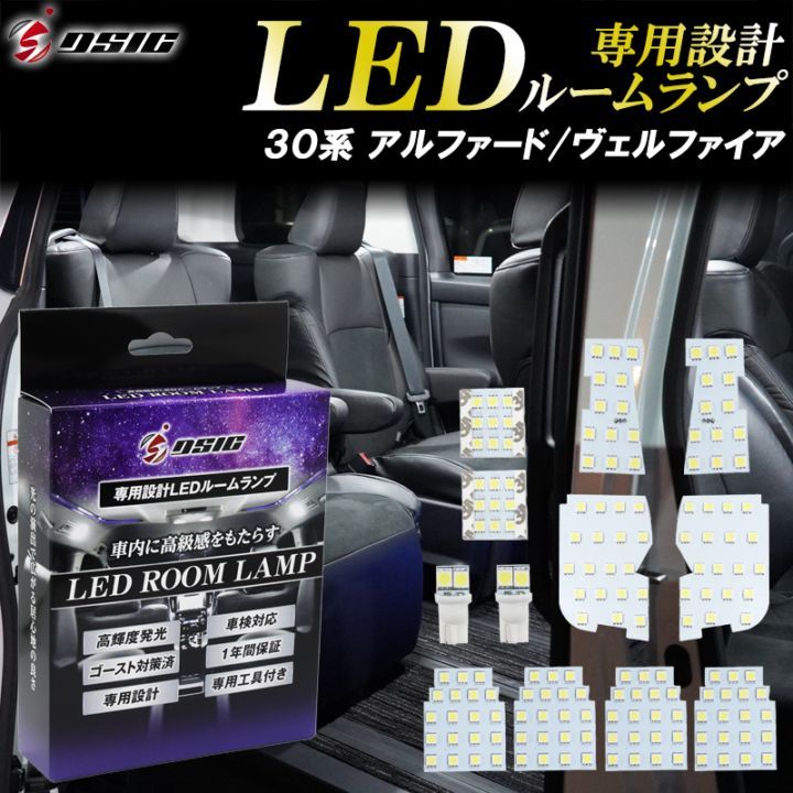 アルファード 30系 ヴェルファイア 30系 前期 後期 LED ルームランプ ホワイト発光 室内灯 明るい LEDルームランプセット 高輝度発光モデル 専用工具付き