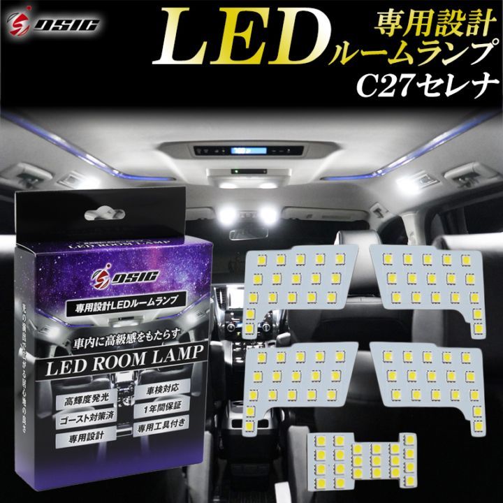 セレナ C27 LED ルームランプ 高級ホワイト発光 明るい LEDルームランプセット 室内灯 工具付き 専用設計