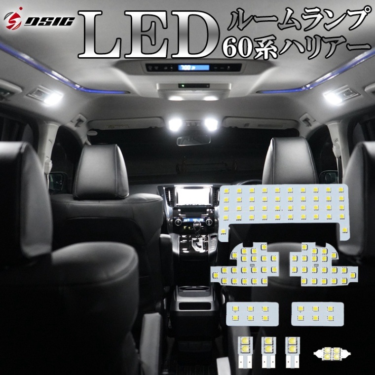 ハリアー 60系 前期 LED ルームランプ ZSU60 ZSU65 AVU65 ホワイト発光 LEDルームランプセット 高輝度発光モデル 室内灯 工具付き 専用設計