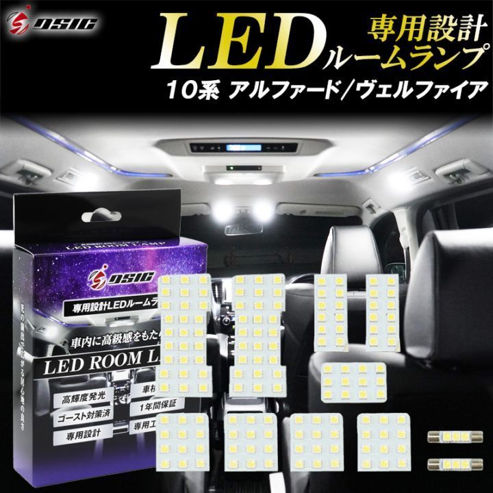 アルファード 10系 LED ルームランプ 高級ホワイト発光 明るい LEDルームランプセット 室内灯 工具付き 専用設計