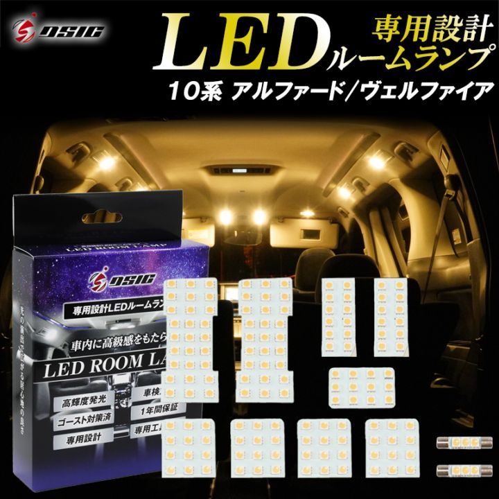 アルファード 10系 LED ルームランプ 電球色 ウォームホワイト ハロゲン色 明るい LEDルームランプセット ステンレス工具付き 専用設計