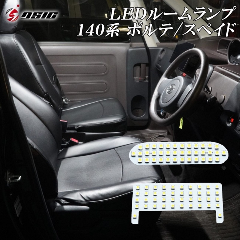 スペイド ポルテ 140系 LED ルームランプ 高級ホワイト発光 明るい LEDルームランプセット 室内灯 工具付き 専用設計