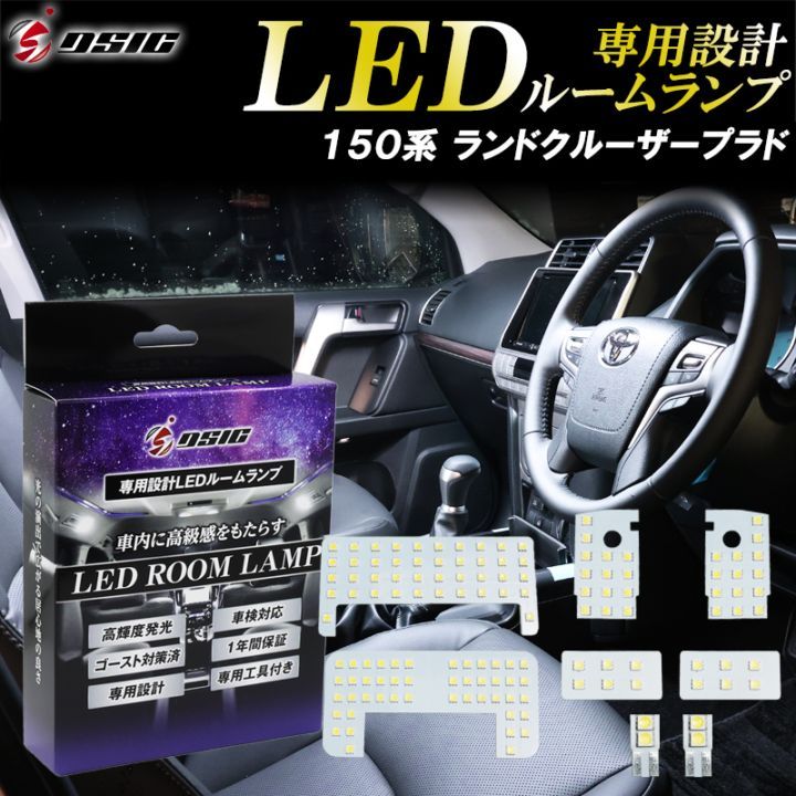 プラド 150系 前期 中期 後期 LED ルームランプ ランドクルーザー ランクル プラド 150 5人乗り 7人乗り 明るい LEDルームランプセット ホワイト発光 室内灯 工具付き 専用設計