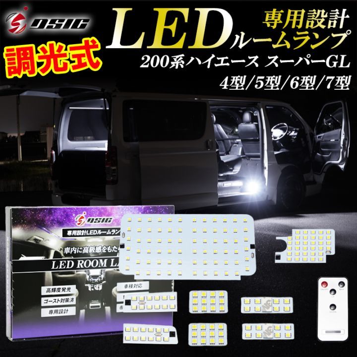 ハイエース ルームランプ LED 調光式 200系 4型 5型 6型 7型 スーパーGL専用 明るい LEDルームランプセット ホワイト発光 室内灯 工具付き 専用設計 9点セット
