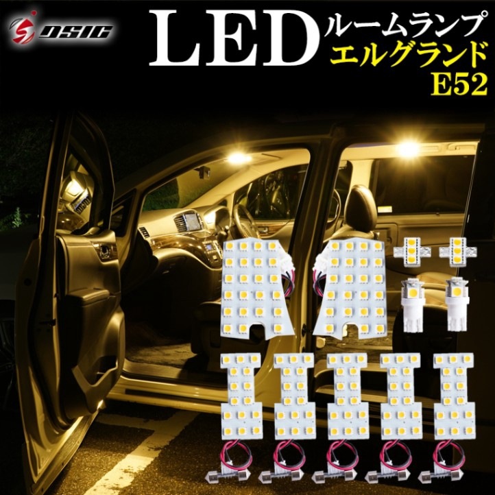 エルグランド E52 前期 後期 LED ルームランプ 電球色 ウォームホワイト ハロゲン色 明るい LEDルームランプセット 室内灯 専用設計
