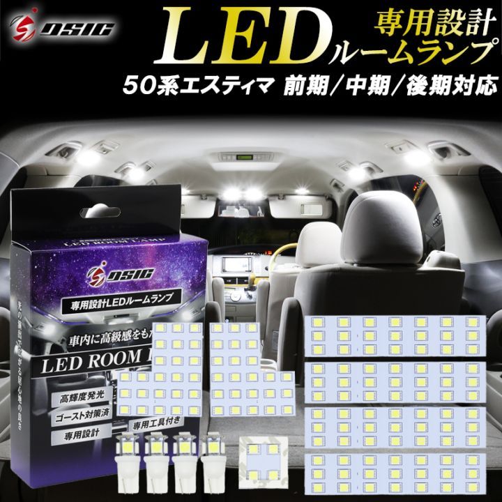 エスティマ 50系 LED ルームランプ 前期 中期 後期 アエラス 対応 ホワイト発光 明るい LEDルームランプセット カスタム パーツ 室内灯 工具付き 専用設計
