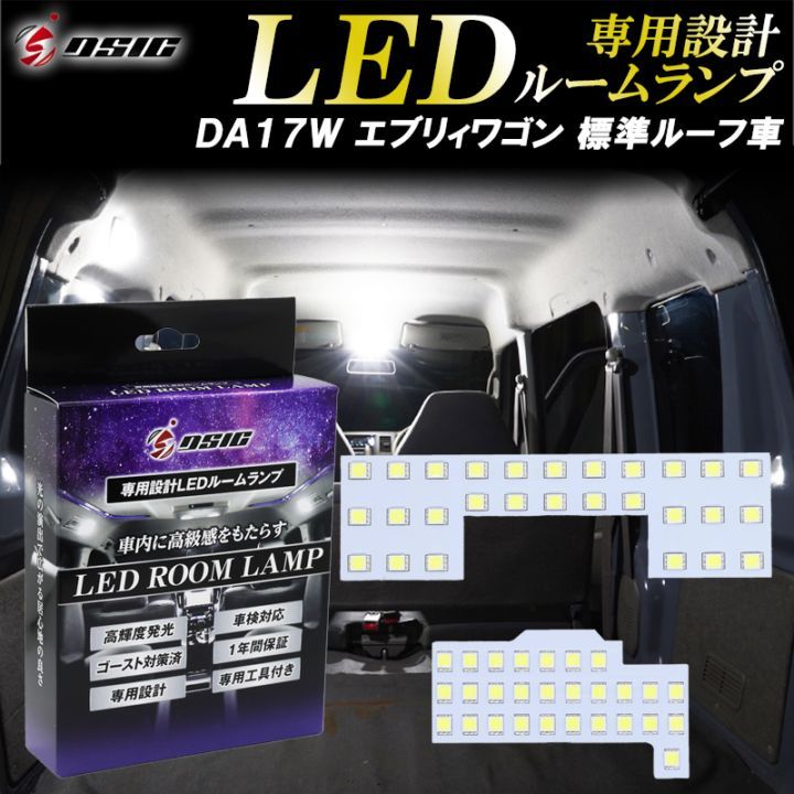 エブリィワゴン DA17W LED ルームランプ 標準ルーフ ホワイト発光 明るい LEDルームランプセット 室内灯 工具付き 専用設計