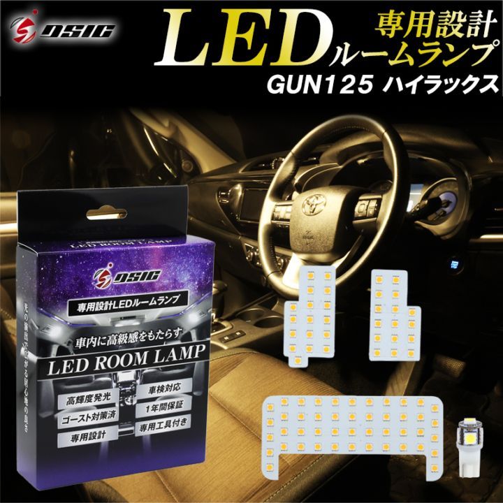 ハイラックス GUN125 LED ルームランプ 電球色 GRスポーツ ピックアップ トラック ウォームホワイト ナンバー灯付き 明るい LEDルームランプセット ハロゲン色 室内灯 工具付き 専用設計