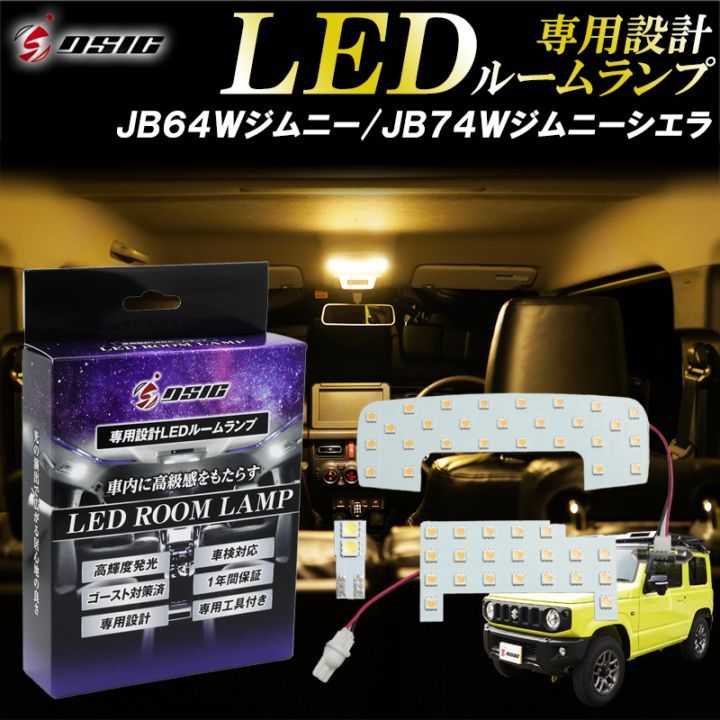 ジムニー JB64 ジムニーシエラ JB74 LED ルームランプ 電球色 ウォームホワイト ハロゲン色 明るい LEDルームランプセット カスタム パーツ 室内灯 専用設計