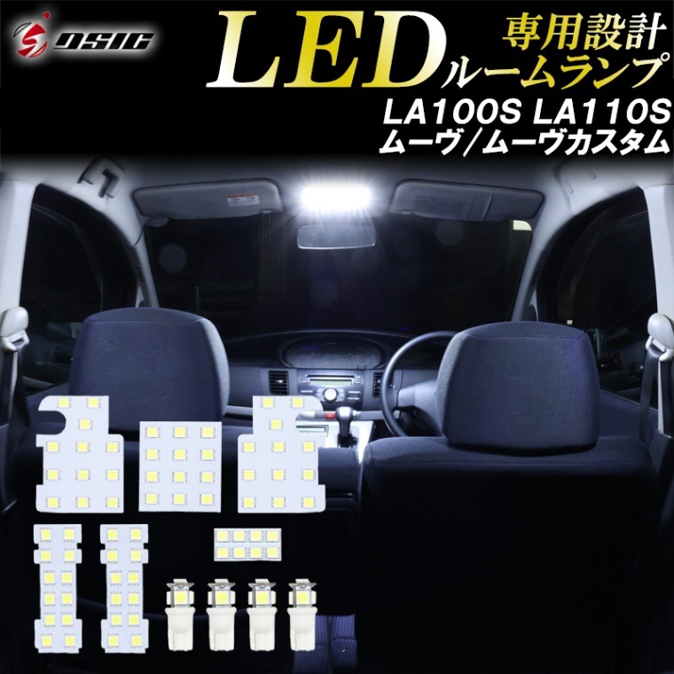 ムーヴ LA100S LA110S ムーヴカスタム LED ルームランプ 高級ホワイト発光 明るい LEDルームランプセット 室内灯 工具付き 専用設計