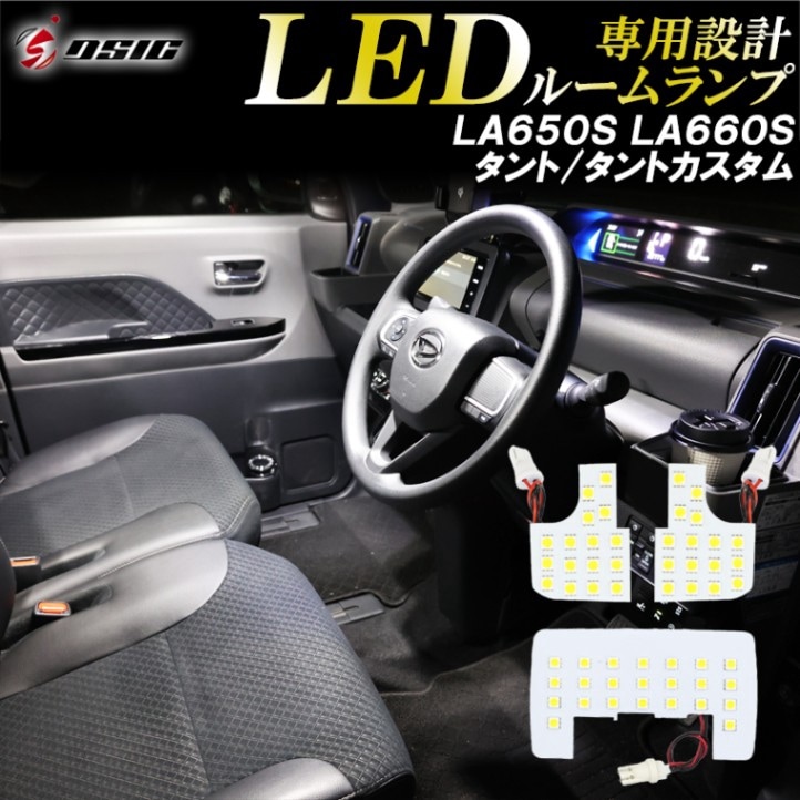 タント タントカスタム LA650S LA660S LED ルームランプ 高級ホワイト発光 明るい LEDルームランプセット 室内灯 工具付き 専用設計