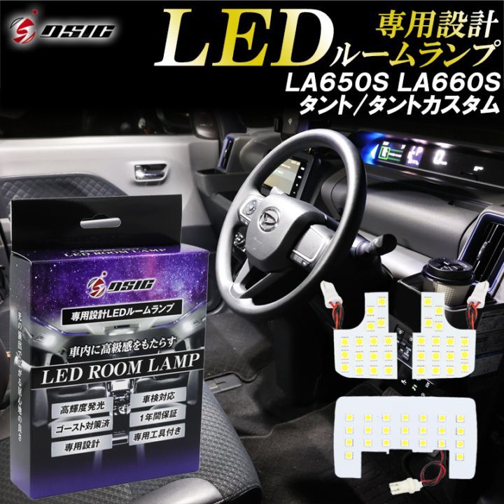タント タントカスタム LA650S LA660S LED ルームランプ 高級ホワイト発光 明るい LEDルームランプセット 室内灯 工具付き 専用設計
