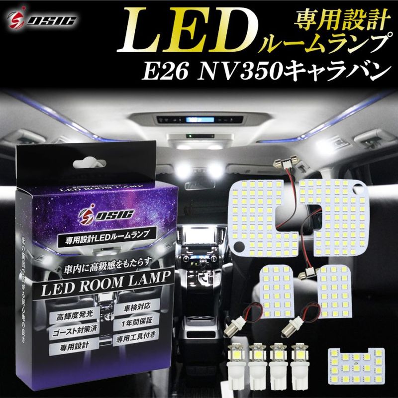 E26 NV350 キャラバン LED ルームランプ ホワイト発光 明るい LEDルームランプセット 室内灯 工具付き 専用設計