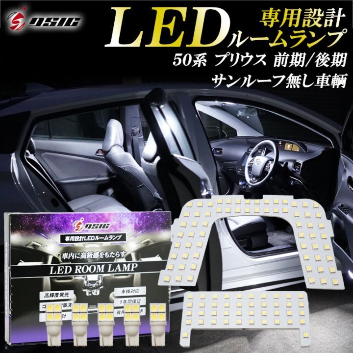 プリウス 50系 ZVW50 前期 後期 LED ルームランプ ホワイト サンルーフ無し車輌用 明るい LEDルームランプセット 室内灯 専用設計 パーツ