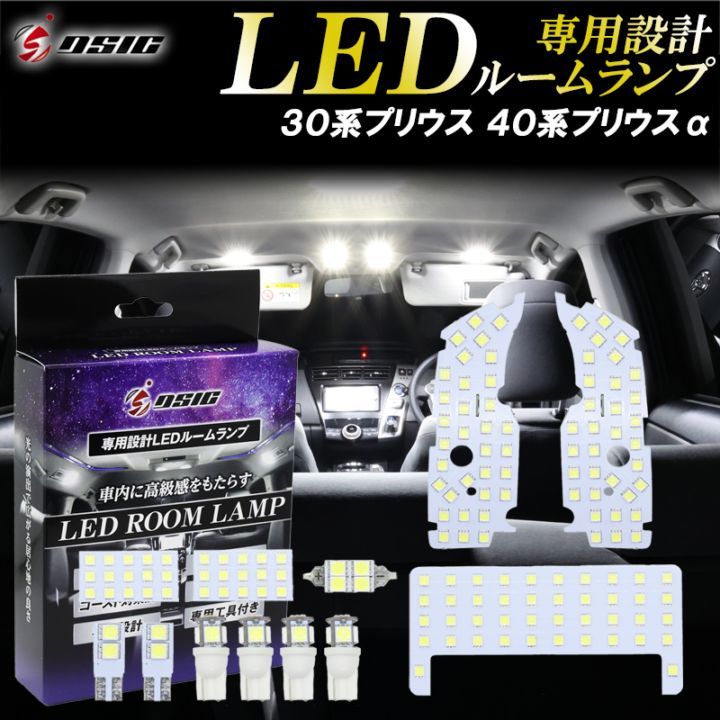 プリウス 30系 ZVW30 LED ルームランプ プリウスα 40系 ZVW40 前期 後期 サンルーフ無し車輌 高級ホワイト発光 明るい LEDルームランプセット カスタム パーツ 室内灯 工具付き 専用設計
