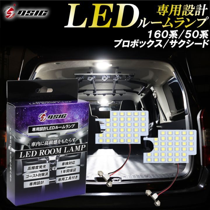 160系 50系 プロボックス サクシード LED ルームランプ 高級ホワイト発光 明るい LEDルームランプセット 室内灯 工具付き 専用設計