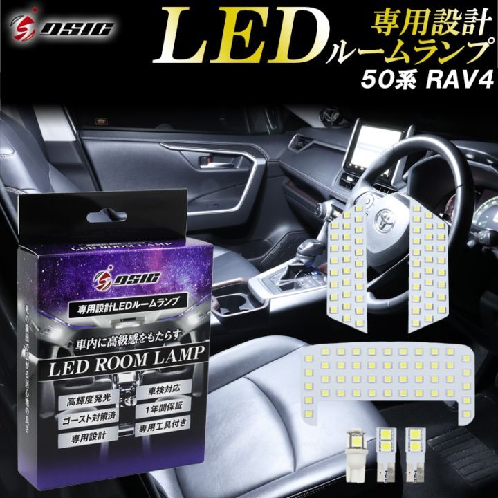 RAV4 50系 LED ルームランプ ホワイト発光 明るい LEDルームランプセット 室内灯 工具付き 専用設計