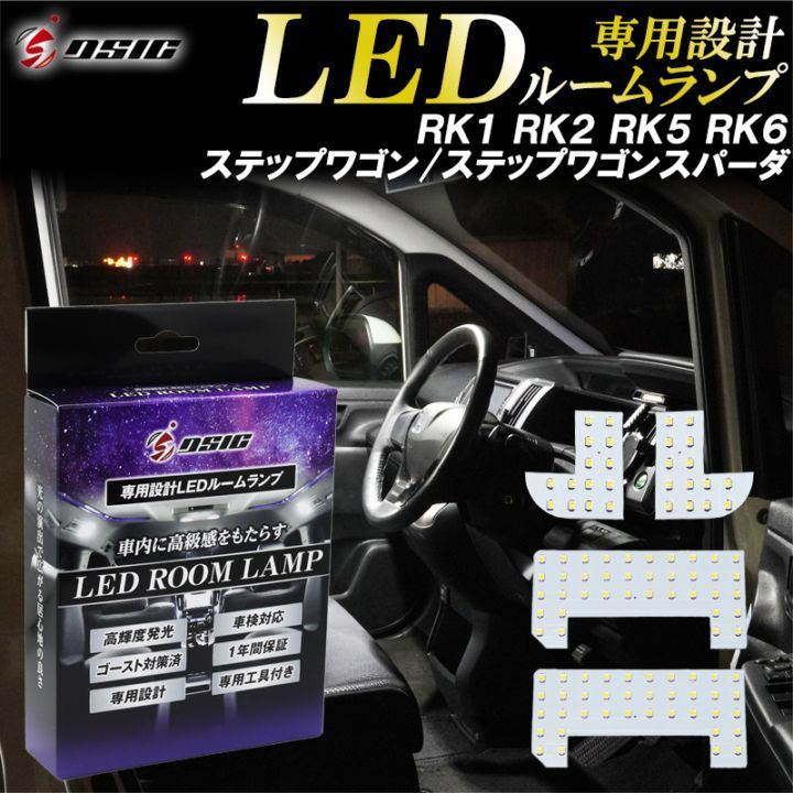 ステップワゴン スパーダ RK1 RK2 RK5 RK6 LED ルームランプ 高級ホワイト発光 明るい LEDルームランプセット 室内灯 工具付き 専用設計