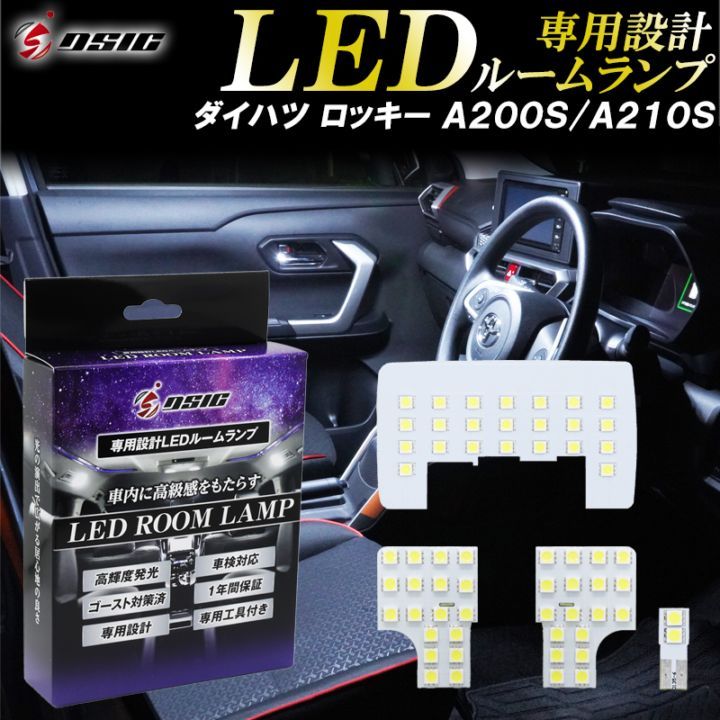 ダイハツ ロッキー LED ルームランプ ホワイト発光 明るい LEDルームランプセット 室内灯 工具付き 専用設計