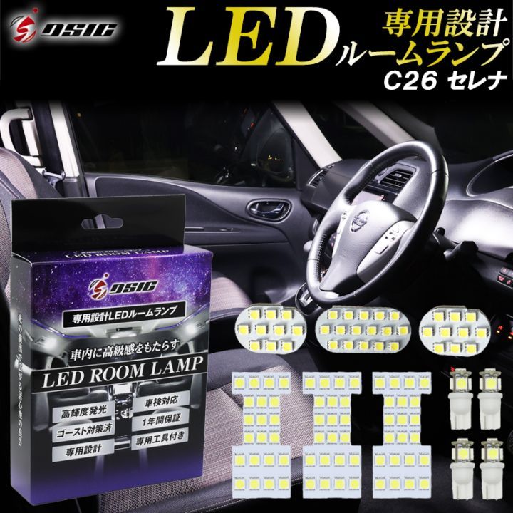 セレナ C26 LED ルームランプ ホワイト発光 明るい LEDルームランプセット カスタム パーツ 室内灯 工具付き 専用設計