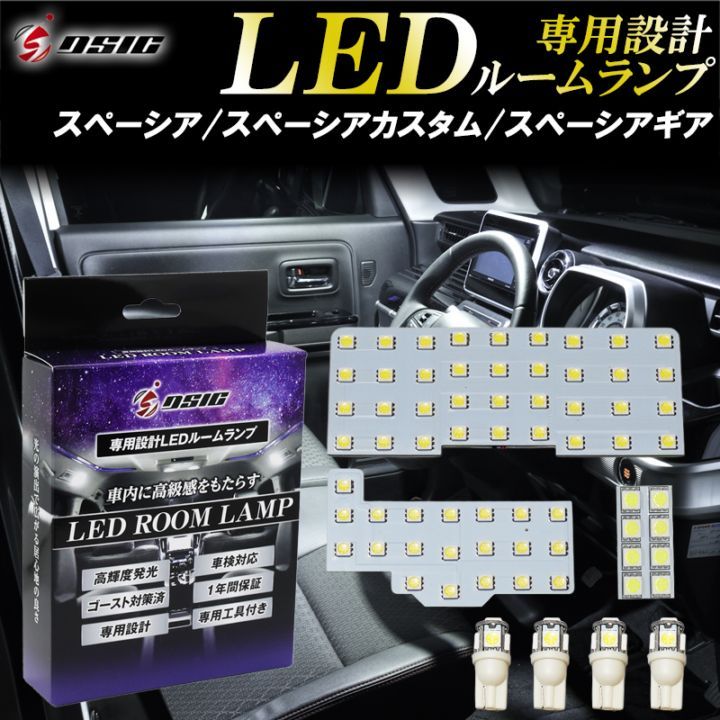 スペーシアカスタム MK53S LED ルームランプ スペーシア スペーシアギア 明るい LEDルームランプセット 室内灯 工具付き 専用設計 7点セット