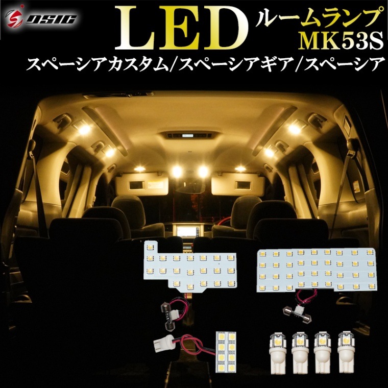 スペーシアカスタム MK53S LED ルームランプ スペーシア スペーシアギア 電球色 ウォームホワイト ハロゲン色 明るい LEDルームランプセット 室内灯 工具付き 専用設計