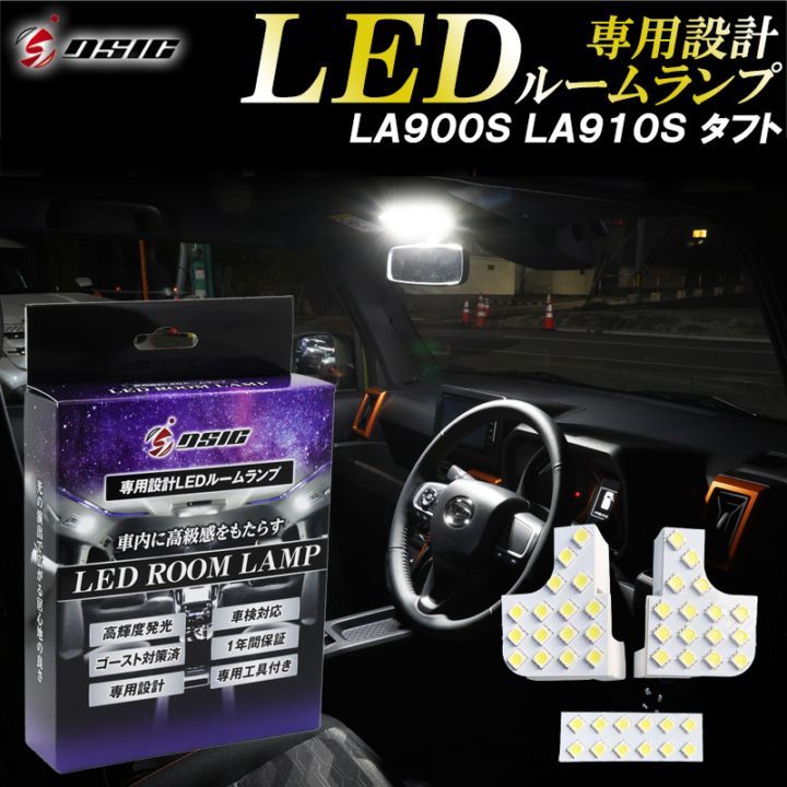 【予約注文受付中】ダイハツ タフト LED ルームランプ LA900S LA910S 高級ホワイト発光 明るい LEDルームランプセット 室内灯 工具付き 専用設計