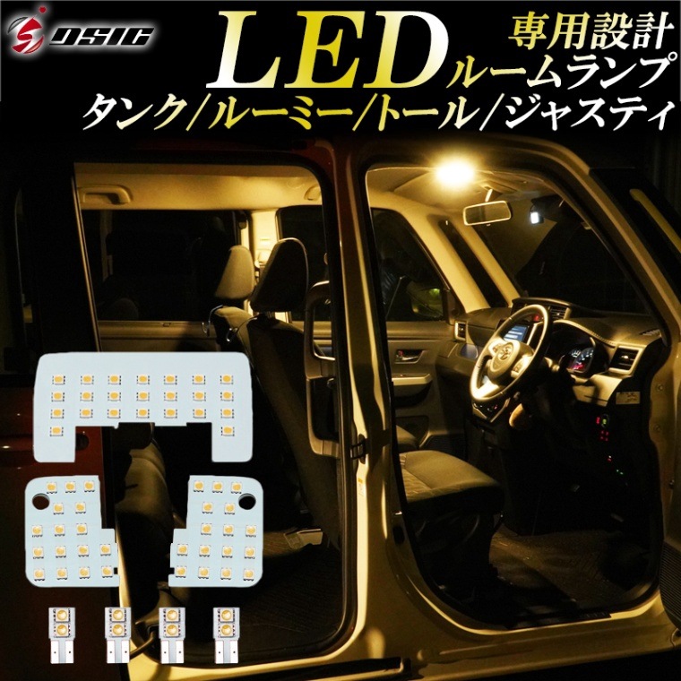 ルーミー タンク LED ルームランプ 電球色 ウォームホワイト ハロゲン色 スバル ジャスティ ダイハツ トール 明るい LEDルームランプセット 室内灯 工具付き 専用設計