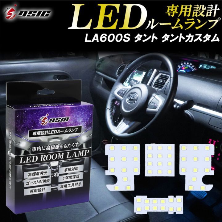 タント タントカスタム LA600S LA610S LED ルームランプ 高級ホワイト発光 明るい LEDルームランプセット 室内灯 工具付き 専用設計