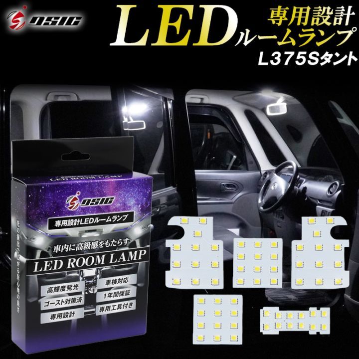 タント タントカスタム L375S L385S LED ルームランプ 高級ホワイト発光 明るい LEDルームランプセット 室内灯 工具付き 専用設計