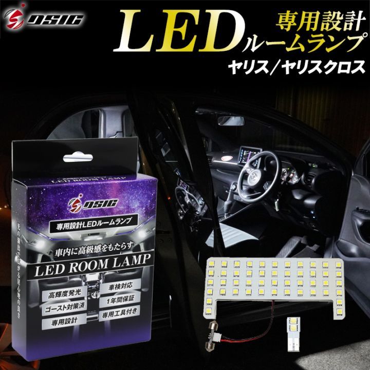 トヨタ ヤリス ヤリスクロス LED ルームランプ 高級ホワイト発光 明るい LEDルームランプセット 室内灯 工具付き 専用設計