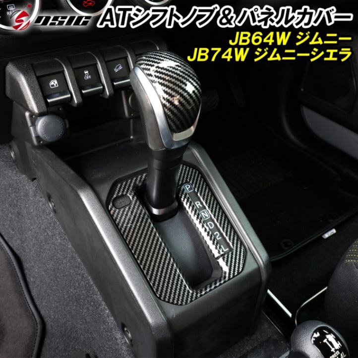 ジムニー JB64 ジムニーシエラ JB74 シフトノブカバー シフトゲートパネル カーボン AT用 専用設計 シフトノブ インテリアパネル 内装 ドレスアップ アクセサリー カスタム パーツ