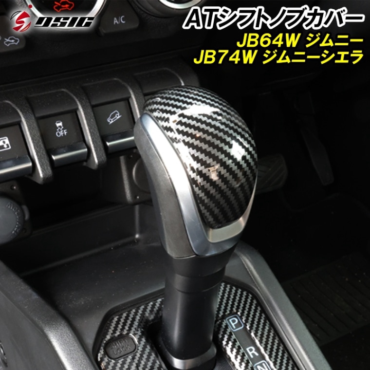 ジムニー JB64 ジムニーシエラ JB74 シフトノブカバー カーボン AT用 専用設計 シフトノブ インテリアパネル 内装 ドレスアップ アクセサリー カスタム パーツ