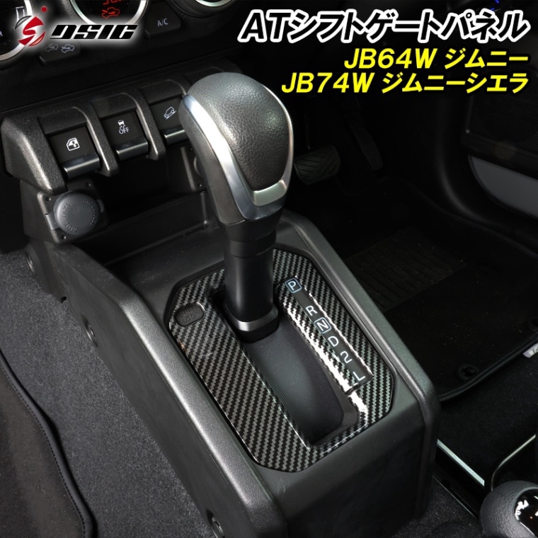 ジムニー JB64 ジムニーシエラ JB74 シフトゲートパネル カーボン AT用 専用設計 シフトパネルカバー インテリアパネル 内装 ドレスアップ アクセサリー カスタム パーツ