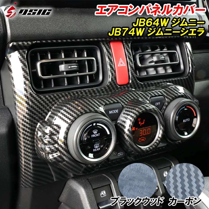 ジムニー JB64 ジムニーシエラ JB74 エアコンパネル パネルカバー