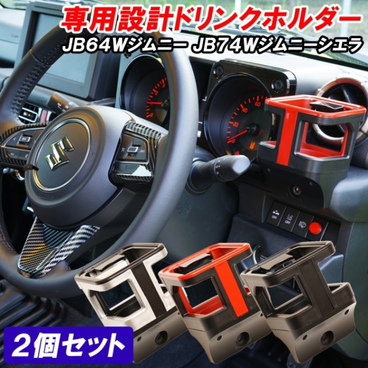 ジムニー JB64 ジムニーシエラ JB74 ドリンクホルダー 運転席 助席 2個セット ブラック シルバー レッド カスタムパーツ アクセサリー 専用設計