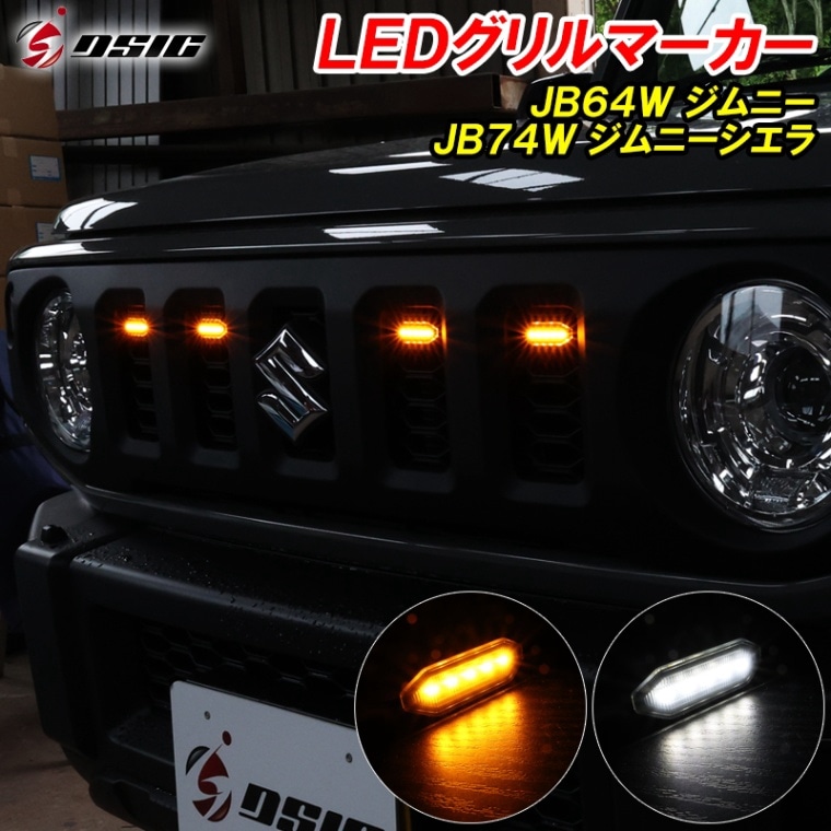 ジムニー JB64 ジムニーシエラ JB74 LED グリルマーカー 標準グリル オプショングリル ホワイト発光 アンバー発光 2色切り替え フロントグリル カスタム パーツ アクセサリー ドレスアップ 専用設計