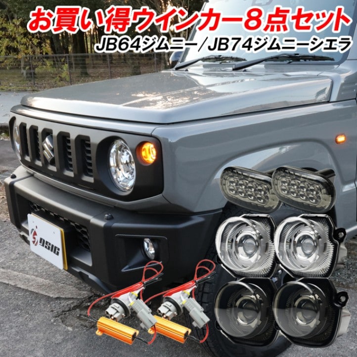 ジムニー JB64 ジムニーシエラ JB74 LED ウインカーポジション サイドマーカー クリアレンズ スモークレンズ LEDウインカー ハイフラ防止 専用抵抗器付き ドレスアップ カスタム パーツ