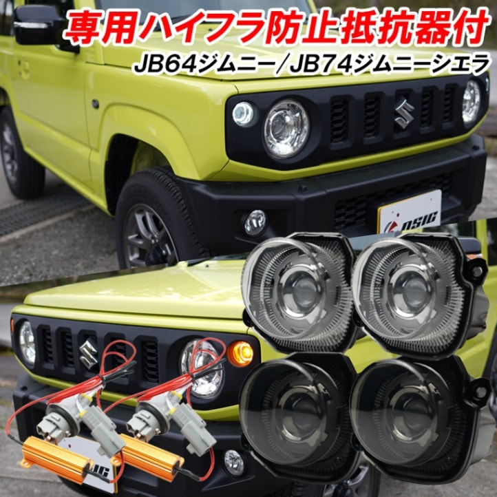 ジムニー JB64 ジムニーシエラ JB74 LED ウインカーポジション クリアレンズ スモークレンズ LEDウインカー ハイフラ防止 専用抵抗器付き ドレスアップ カスタム パーツ