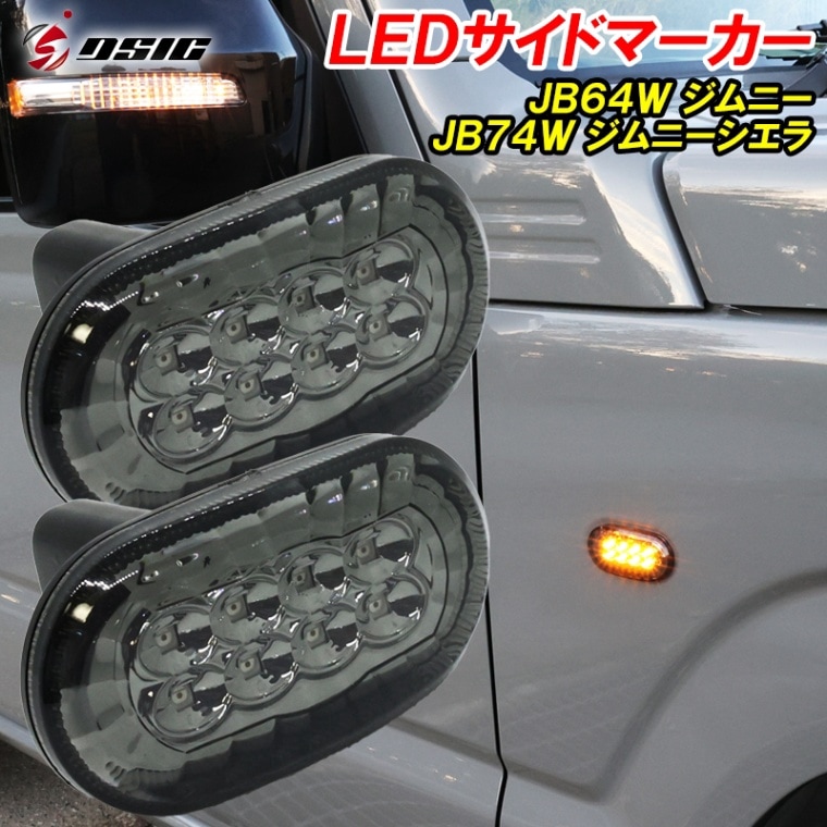 LED サイドマーカー ジムニー JB64 ジムニーシエラ JB74 ウインカー サイドウインカー コーナーマーカー スモークレンズ 左右セット 専用設計 ドレスアップ カスタム パーツ